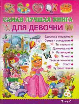 Книга Самая лучшая книга ддевочки Энц. (Филимонова Н.С.), б-10608, Баград.рф